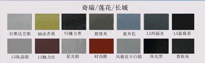 奇瑞_莲花_长城色卡展示