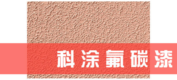 kaiyun登录官网解读为什么必须重视氟碳漆底材处理.jpg kaiyun登录官网解读为什么必须重视氟碳漆底材处理