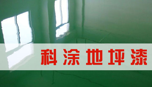 科涂地坪漆.jpg 地坪漆