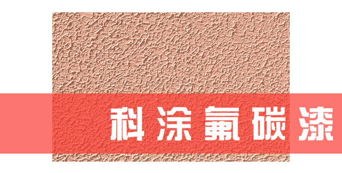 科涂氟碳漆,外墙涂料强者.jpg 油漆涂料