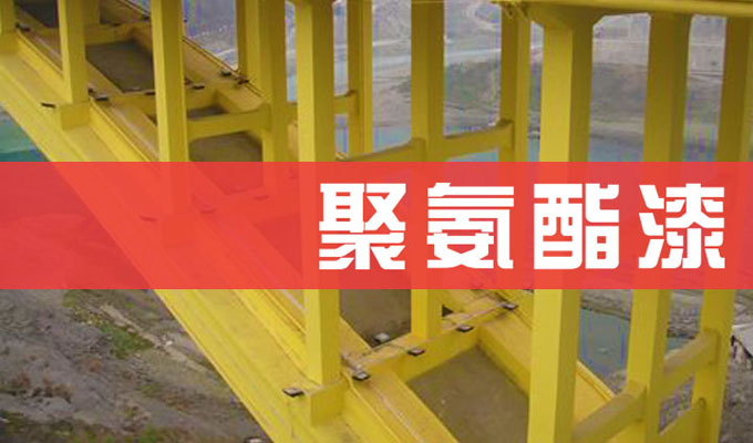 科涂聚氨酯漆.jpg 聚氨酯防腐漆组成和特点