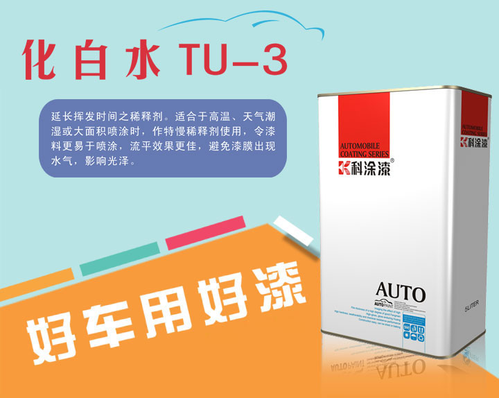 汽车漆 化白水