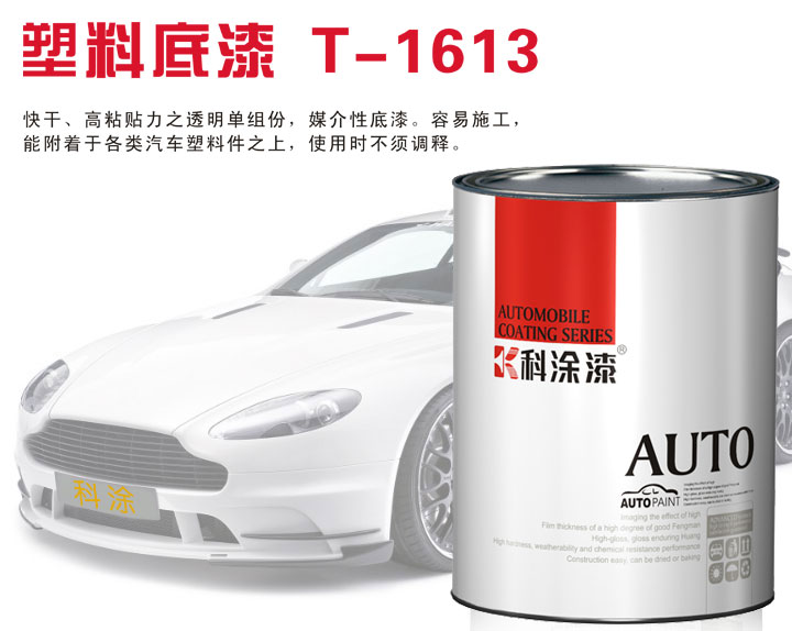 汽车漆 塑料底漆