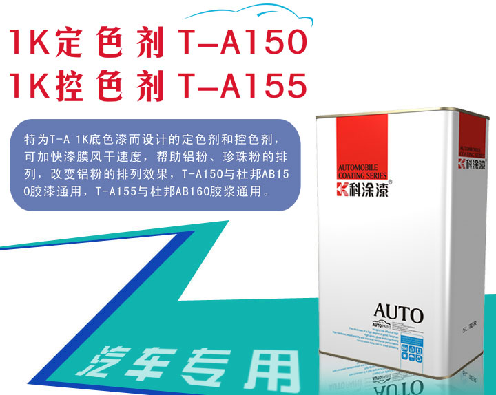 汽车漆定色剂 汽车漆控色剂