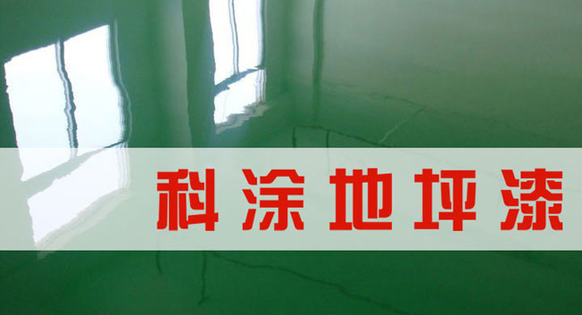 kaiyun登录官网诚邀全国油漆代理商加盟代理地坪漆