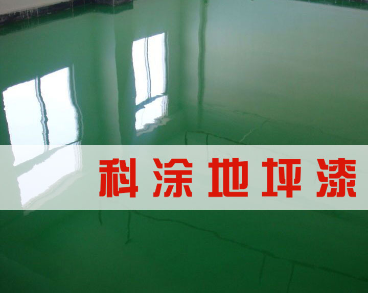 科涂环氧地坪漆