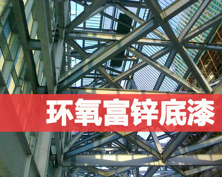 科涂环氧富锌底漆