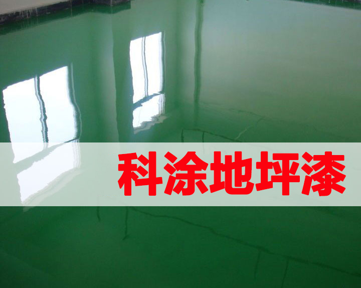 科涂地坪漆