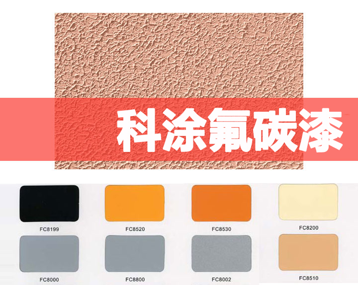 科涂氟碳漆